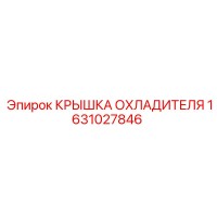 1631027846 КРЫШКА ОХЛАДИТЕЛЯ Epiroc