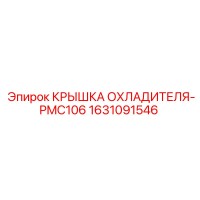 1631091546 КРЫШКА ОХЛАДИТЕЛЯ-PMC106 Epiroc