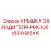 Алюминиевая крышка радиатора арт.1631091546 от Epiroc