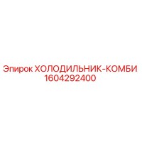 1604292400 ХОЛОДИЛЬНИК-КОМБИ Epiroc