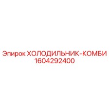 1604292400 ХОЛОДИЛЬНИК-КОМБИ Epiroc