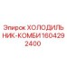 1604292400 ХОЛОДИЛЬНИК-КОМБИ Epiroc