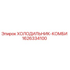 1626334100 ХОЛОДИЛЬНИК-КОМБИ Epiroc