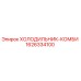 1626334100 ХОЛОДИЛЬНИК-КОМБИ Epiroc