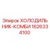 1626334100 ХОЛОДИЛЬНИК-КОМБИ Epiroc