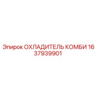 1637939901 ОХЛАДИТЕЛЬ КОМБИ Epiroc