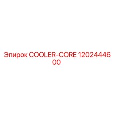 1202444600 COOLER-CORE Epiroc