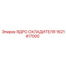1621417000 ЯДРО ОХЛАДИТЕЛЯ Epiroc