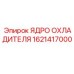 1621417000 ЯДРО ОХЛАДИТЕЛЯ Epiroc