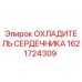 1621724309 ОХЛАДИТЕЛЬ СЕРДЕЧНИКА Epiroc