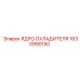 1630990150 ЯДРО ОХЛАДИТЕЛЯ Epiroc