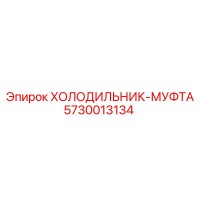 5730013134 ХОЛОДИЛЬНИК-МУФТА Epiroc