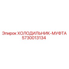 5730013134 ХОЛОДИЛЬНИК-МУФТА Epiroc
