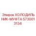 5730013134 ХОЛОДИЛЬНИК-МУФТА Epiroc