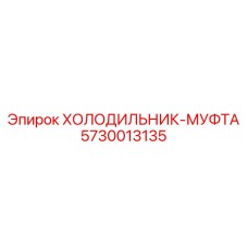5730013135 ХОЛОДИЛЬНИК-МУФТА Epiroc