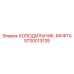 5730013135 ХОЛОДИЛЬНИК-МУФТА Epiroc