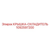1092597200 КРЫШКА-ОХЛАДИТЕЛЬ Epiroc