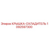 1092597300 КРЫШКА-ОХЛАДИТЕЛЬ Epiroc