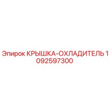 1092597300 КРЫШКА-ОХЛАДИТЕЛЬ Epiroc