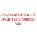 1092597300 КРЫШКА-ОХЛАДИТЕЛЬ Epiroc