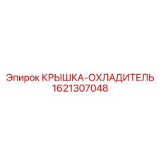 1621307048 КРЫШКА-ОХЛАДИТЕЛЬ Epiroc