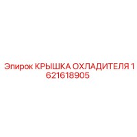 1621618905 КРЫШКА ОХЛАДИТЕЛЯ Epiroc