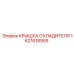 1621618905 КРЫШКА ОХЛАДИТЕЛЯ Epiroc