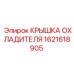 1621618905 КРЫШКА ОХЛАДИТЕЛЯ Epiroc