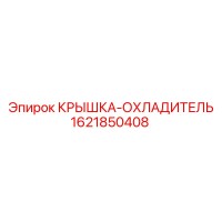 1621850408 КРЫШКА-ОХЛАДИТЕЛЬ Epiroc