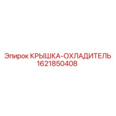 1621850408 КРЫШКА-ОХЛАДИТЕЛЬ Epiroc