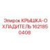 1621850408 КРЫШКА-ОХЛАДИТЕЛЬ Epiroc