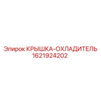 1621924202 Крышка-охладитель Epiroc