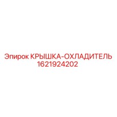 1621924202 Крышка-охладитель Epiroc