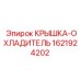 1621924202 Крышка-охладитель Epiroc