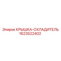 1623522402 КРЫШКА-ОХЛАДИТЕЛЬ Epiroc