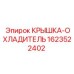 Охлаждающий компонент Epiroc 1623522402