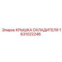 1631022246 КРЫШКА ОХЛАДИТЕЛЯ Epiroc