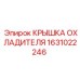1631022246 КРЫШКА ОХЛАДИТЕЛЯ Epiroc