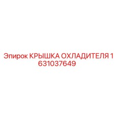 1631037649 КРЫШКА ОХЛАДИТЕЛЯ Epiroc