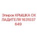1631037649 КРЫШКА ОХЛАДИТЕЛЯ Epiroc