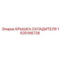 1635166728 КРЫШКА ОХЛАДИТЕЛЯ Epiroc