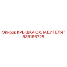 1635166728 КРЫШКА ОХЛАДИТЕЛЯ Epiroc
