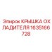 1635166728 КРЫШКА ОХЛАДИТЕЛЯ Epiroc