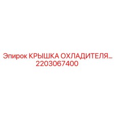 2203067400 КРЫШКА ОХЛАДИТЕЛЯ Epiroc