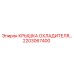 2203067400 КРЫШКА ОХЛАДИТЕЛЯ Epiroc