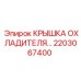 2203067400 КРЫШКА ОХЛАДИТЕЛЯ Epiroc