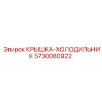 5730080922 КРЫШКА-ХОЛОДИЛЬНИК Epiroc