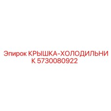5730080922 КРЫШКА-ХОЛОДИЛЬНИК Epiroc