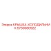 5730080922 КРЫШКА-ХОЛОДИЛЬНИК Epiroc