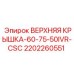 2202260551 ВЕРХНЯЯ КРЫШКА-60-75-50IVR-CSC Epiroc